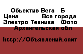 Обьектив Вега 28Б › Цена ­ 7 000 - Все города Электро-Техника » Фото   . Архангельская обл.